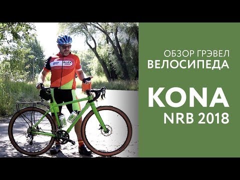 Видео: Обзор велосипеда Kona Rove NRB 2018