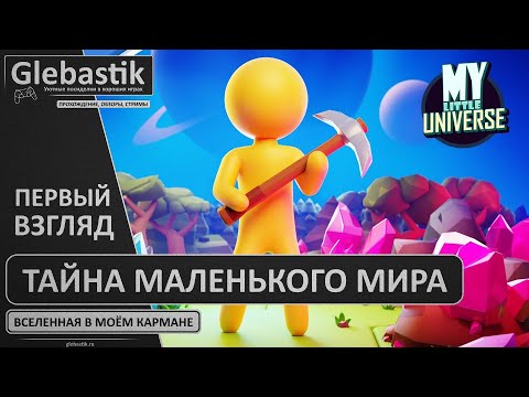Видео: Вселенная в моём кармане // Первый взгляд на игру My Little Universe
