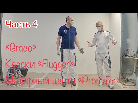 Видео: Сопла Graco, давление, Краски Flugger