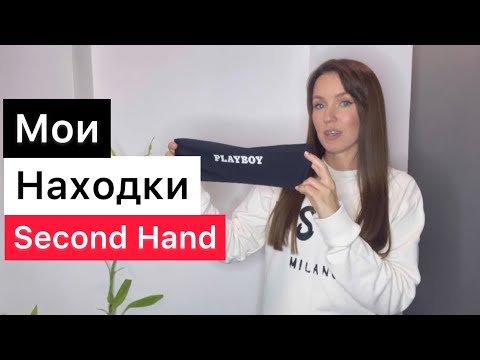 Видео: СЕКОНД ХЕНД / ВЛОГ ИЗ МАГАЗИНА 2023 / СЕКОНД ХЕНД В МИНСКЕ /БРЕНДЫ ЗА КОПЕЙКИ