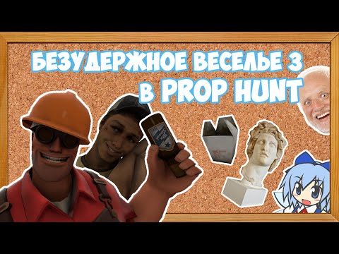 Видео: Безудержное веселье 3 в Prop Hunt | Garry's Mod (SFM + Монтаж)