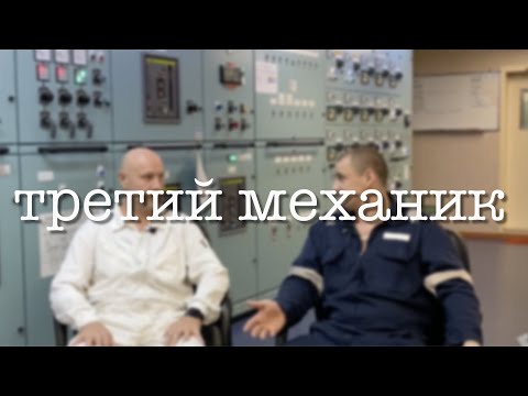 Видео: Третий механик