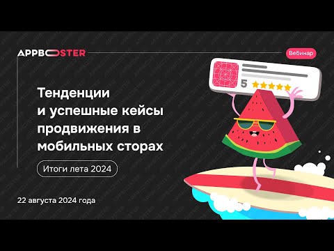 Видео: Вебинар «Тенденции и успешные кейсы продвижения в сторах: итоги лета 2024»
