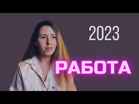 Видео: IT В 2023: РЕАЛЬНО ЛИ СЕЙЧАС НАЙТИ/СМЕНИТЬ РАБОТУ В АЙТИ? КАК БЫТЬ АЙТИШНИКУ?