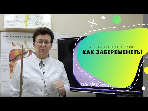 Видео: КАК ЗАБЕРЕМЕНЕТЬ! ОТВЕТ НА ВОПРОС ПОДПИСЧИКА.