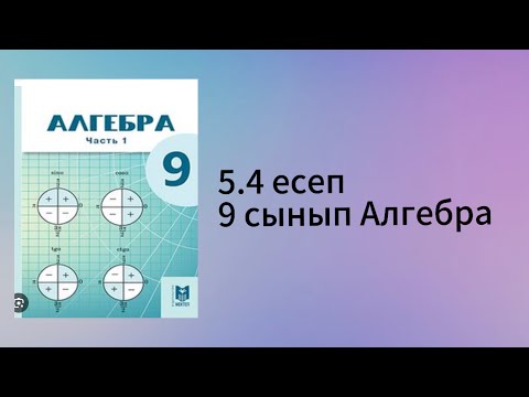 Видео: 5.4 есеп 9 сынып Алгебра
