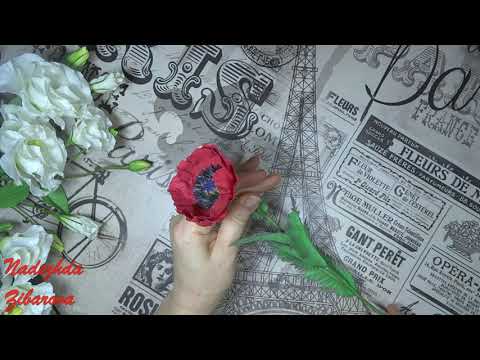 Видео: Цветок мака мастер класс (1 часть)