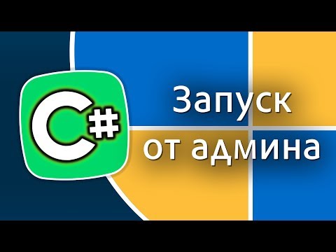 Видео: Уроки C# – Запуск программы от администратора, Административные привилегии – C#