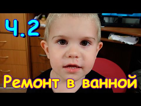 Видео: Ремонт в ванной. Кредитки. Ночевки детей. Молитва детей. И др. Ч.2 (10.24г.) Семья Бровченко.