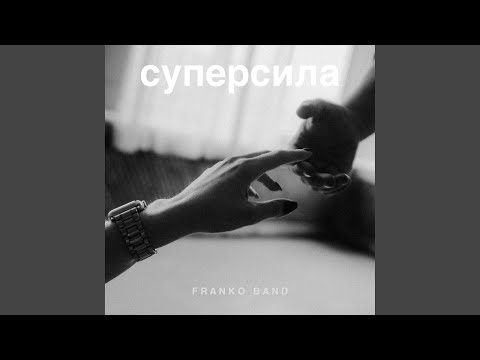 Видео: Суперсила