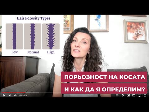 Видео: Порьозност на косата и как да я определим?
