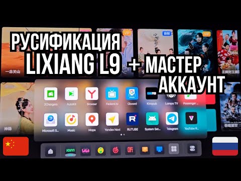 Видео: Русификация китайских автомобилей Lixiang L9 (Лисян L9). Мастер аккаунт, автопилот, автопарковка