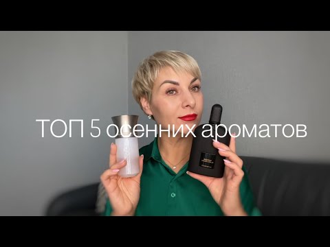Видео: ТОП 5 осенних ароматов