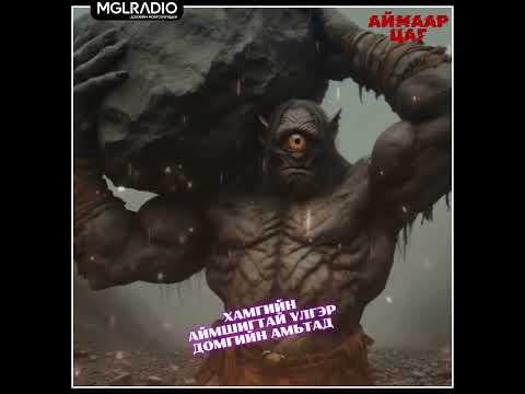 Видео: Аймаар цаг | 2025-03-19 | Хамгийн аймшигтай үлгэр домгийн амьтад, Таазнаас дүүжлэгдсэн эр