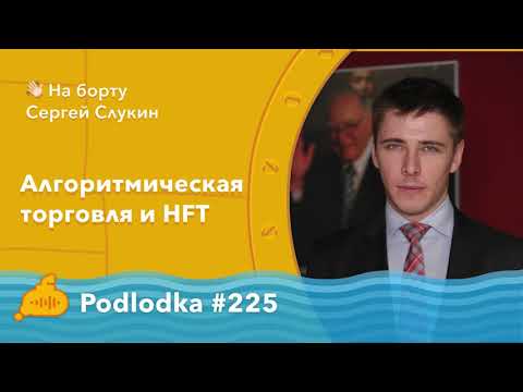 Видео: Podlodka #225 – Алгоритмическая торговля и HFT