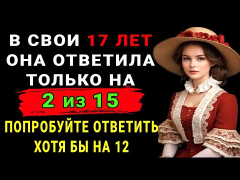 Видео: ВЫ УМНЕЕ 95% населения планеты, если ОСИЛИТЕ хотя бы 5 из 15 вопросов! Тест на эрудицию