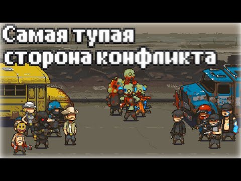 Видео: Самая Тупая Сторона Конфликта в DAZW