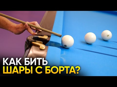 Видео: Как бить шары с борта в русском бильярде? (3 позиции)