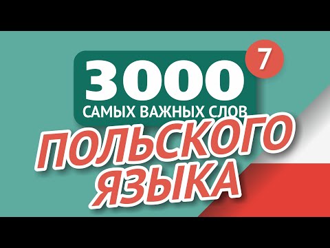 Видео: 🎧  ПОЛЬСКИЕ СЛОВА – ЧАСТЬ #7 - 3000 самых важных слов 🔔