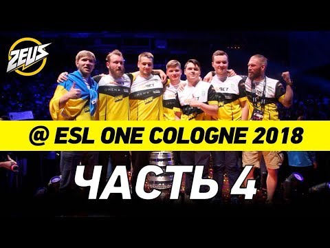 Видео: ZEUS VLOG #33: [ENG SUBS] ФИНАЛ КЁЛЬНА! СУПЕР ПОБЕДА NAVI НА ESL ONE COLOGNE 2018 - ЧАСТЬ 4!