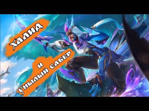 Видео: Халид топ роум? не слышал? (Mobile Legends)