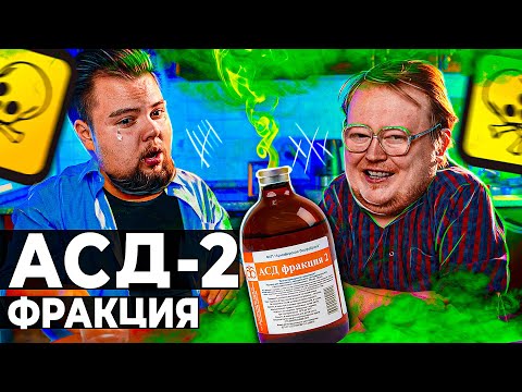 Видео: ФРАКЦИЯ АСД - 2