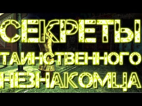 Видео: СЕКРЕТЫ ТАИНСТВЕННОГО НЕЗНАКОМЦА В FALLOUT 4
