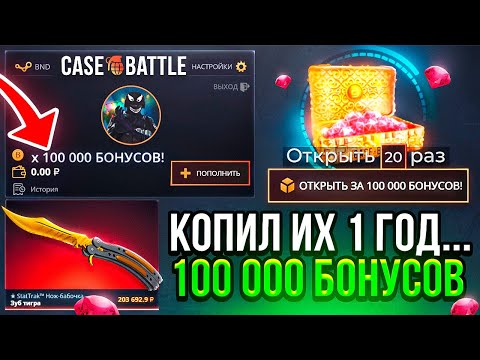 Видео: Я ГОД КОПИЛ 100 000 БОНУСОВ НА КЕЙС-БАТЛ И ВОТ ЧТО ВЫШЛО! ОДИН МИЛЛИОН РУБЛЕЙ РАДИ ЭТОГО?(кейс батл)