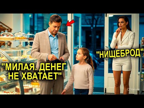 Видео: Миллионерша Увидела, Как Отцу-Одиночке Не Хватило На Торт Для Дочки — И Сделала То, Что Тронуло Всех