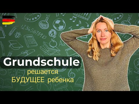 Видео: Начальная школа в Германии: как 4й класс определяет будущее детей. Продленки, отношения учителей.