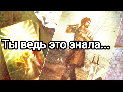 Видео: Его правда о Вас и Ваших отношениях 💌💯🌞❤️❤️