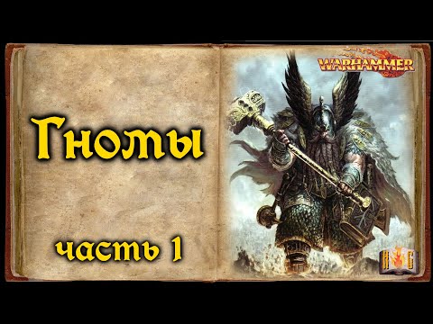 Видео: Гномы | Дварфы | - Warhammer Fantasy lore