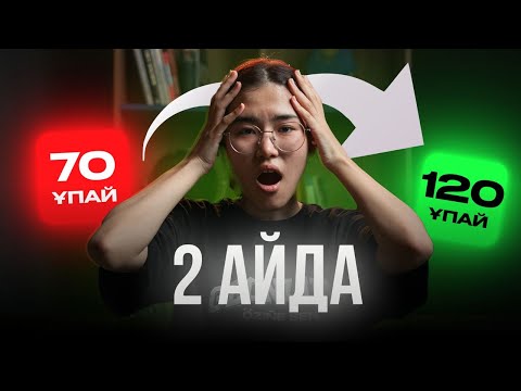 Видео: ҚАҢТАР ҰБТ-ҒА 2 АЙ ҚАЛДЫ. НЕ ІСТЕЙМІН?