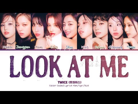 Видео: TWICE LOOK AT ME (Перевод на русский) (Color Coded Lyrics)
