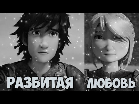 Видео: Иккинг и Астрид /// Разбитая любовь