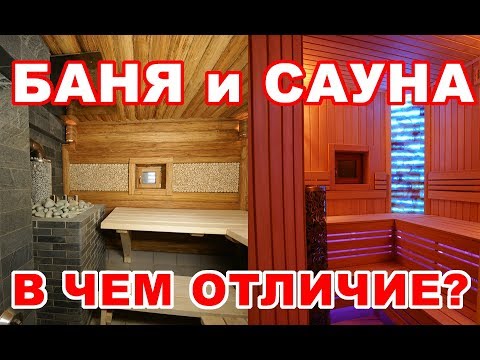 Видео: Отличие бани от сауны наглядно.