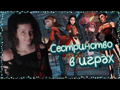 Видео: Игры, похожие на Alice Madness Returns / Игры про сестер