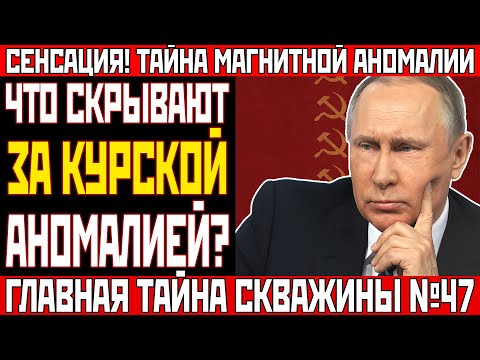 Видео: ГЛАВНЫЙ ИСТОЧНИК ЭНЕРГИИ СССР: СЕКРЕТ СКВАЖИНЫ №47