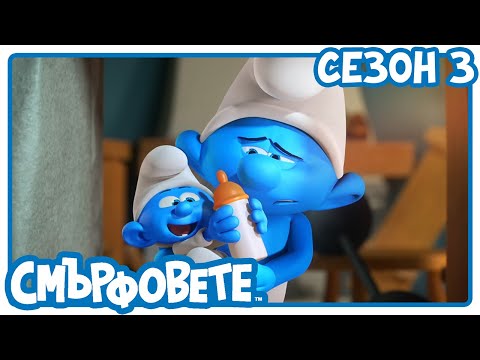 Видео: Здраво бебе 🔴 НОВ ЕПИЗОД! 🔴 - Смърфовете на български | Анимации за деца