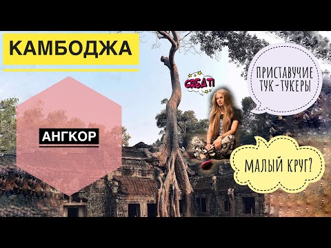 Видео: Дорога Бангкок - Сиемреап. Камбоджа. Ангкор Ват, малый круг Ангкора