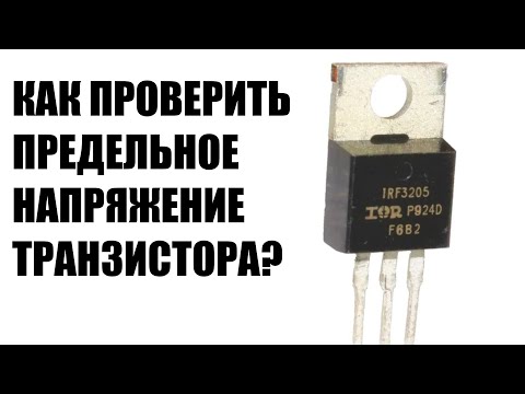 Видео: Как просто и быстро проверить напряжение пробоя, рабочее напряжение полевого транзистора