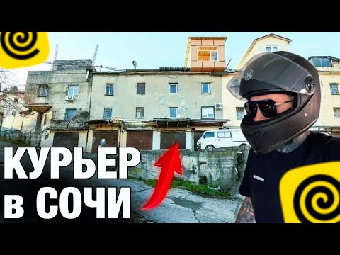 Видео: КУРЬЕР В СОЧИ: неудачи преследуют #яндекс #яндексдоставка #яндекседа
