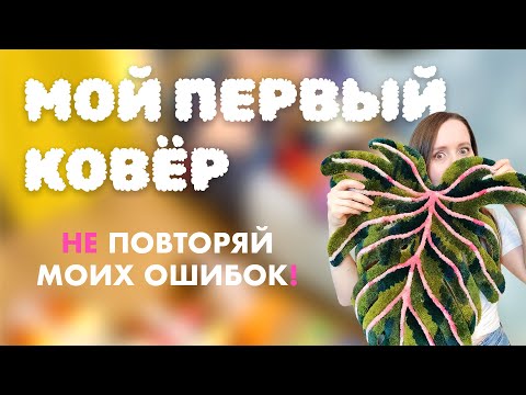 Видео: Создание ковра от и до | Что пошло не так и как я это исправила?