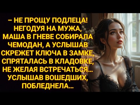 Видео: Собирала чемодан в гневе, услышав скрежет ключа спряталась в кладовке, но...