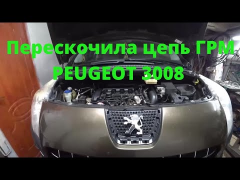 Видео: Peugeot 3008 ЕР6 перескочила цепь ГРМ, часть 1 - демонтаж.