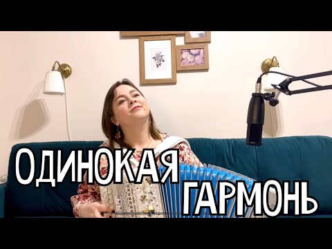 Видео: Лия Брагина - Одинокая гармонь (М.Исаковский - Б.Мокроусов)