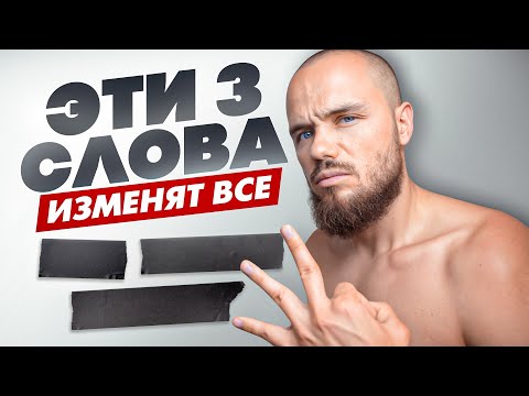 Видео: 3 слова которые меняют все. Трюк для железной дисциплины.