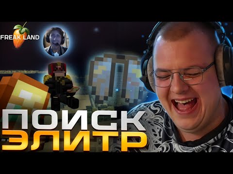 Видео: ПЯТЁРКА ИЩЕТ ЭЛИТРЫ НА FREAKLAND | ИСТОРИЯ ПОВТОРИЛАСЬ?