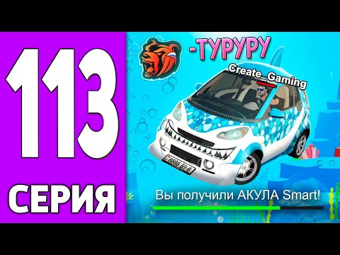 Видео: ПУТЬ КРЕЙТА НА БЛЕК РАША #113 - я АКУЛА СМАРТ на BLACK RUSSIA!