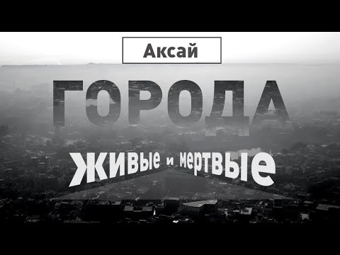 Видео: Аксай-Аксайские катакомбы | Города живые и мёртвые | Discovery Channel